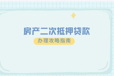 郑州金水区1担保借款如何降低风险提高成功率